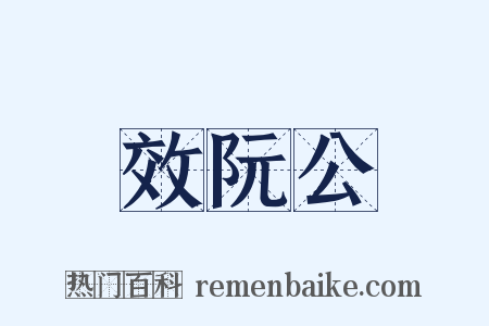 效阮公是什么意思的图片
